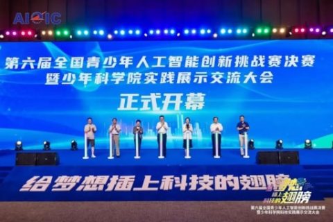 雷宇助力第六届全国青少年人工智能创新挑战赛决赛暨少年科学院科技实践展示交流大会圆满举办！