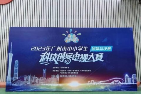 雷宇助力2023年广州市中小学生科技创客电视大赛团体总决赛完满收官！